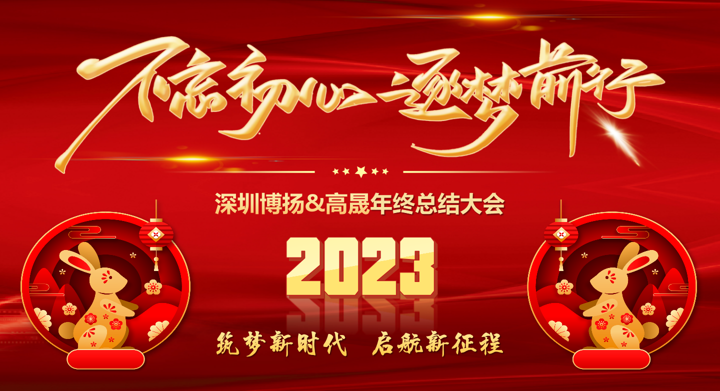 2022年終總結(jié)大會(huì)——不忘初心,逐夢(mèng)前行