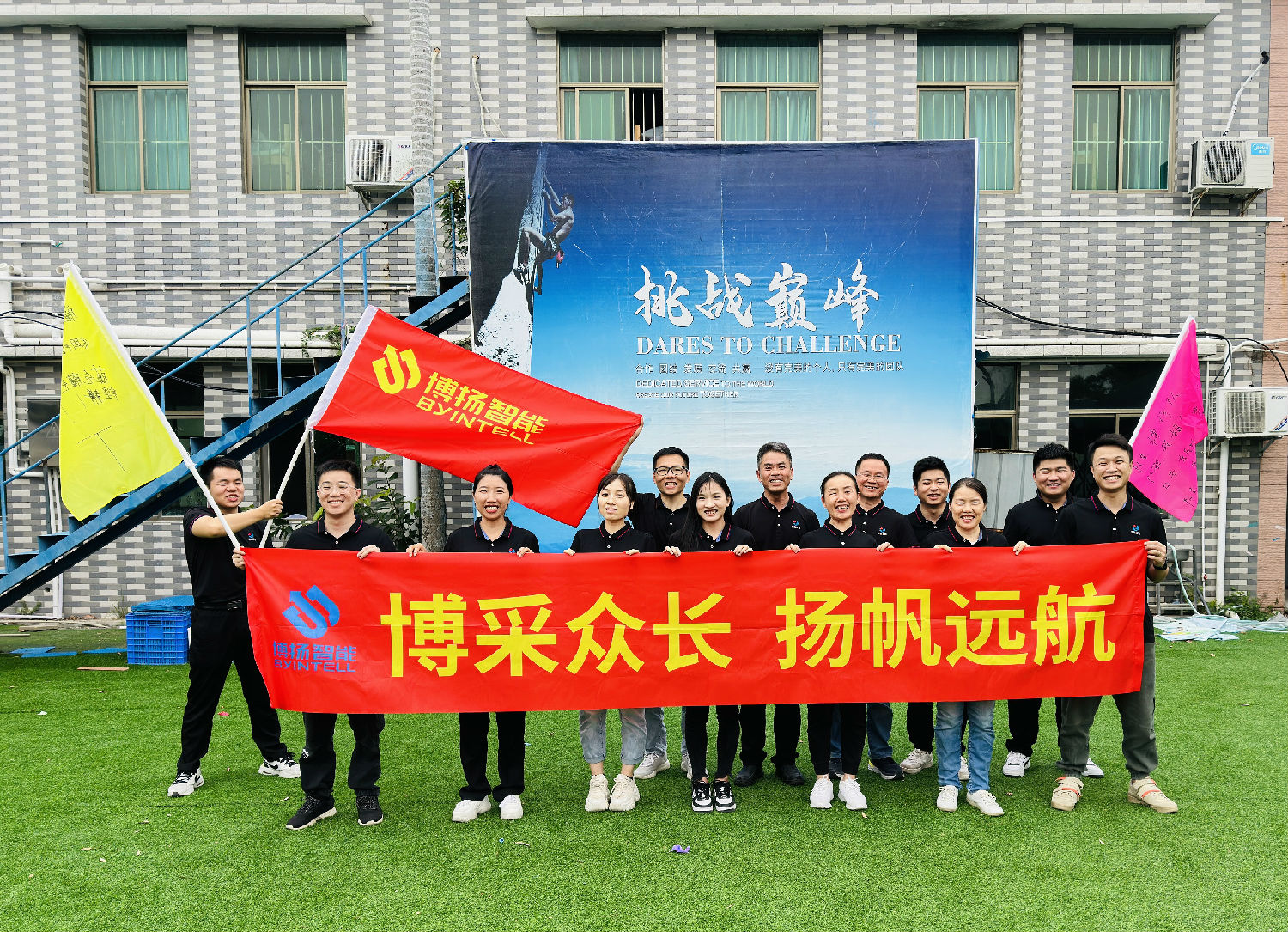 博揚(yáng)智能團(tuán)建拓展活動：挑戰(zhàn)自我，合作共贏！