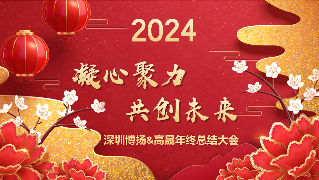 博揚智能2024年終大會——龍騰虎躍，共創未來！