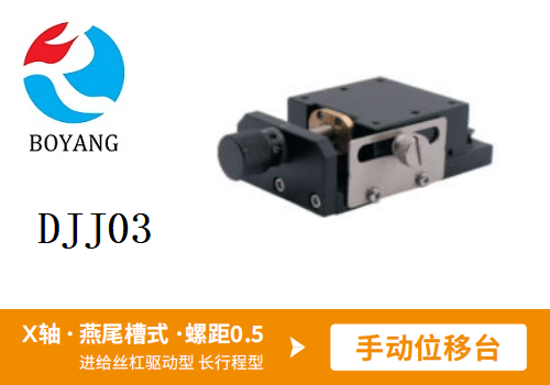DJJ03手動位移滑臺