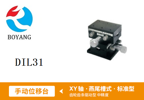 DIL31手動位移滑臺