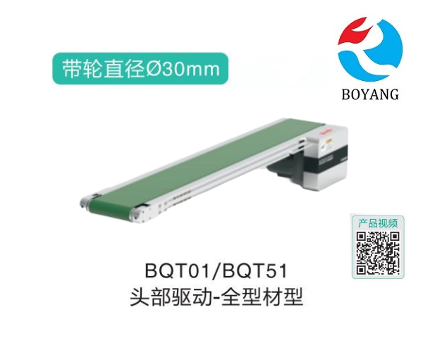 全型材型BQT01/BQT51頭部驅(qū)動精密輸送機(jī)