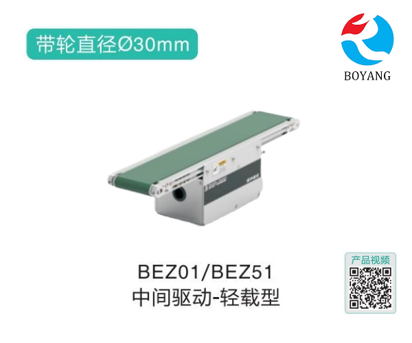 輕載型BEZ01/BEZ51中間驅(qū)動精密皮帶輸送機(jī)